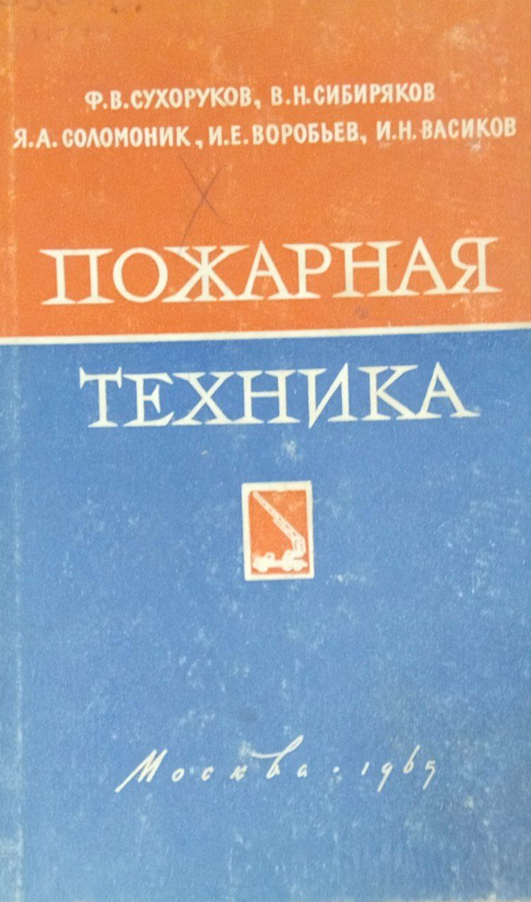 Пожарная техника