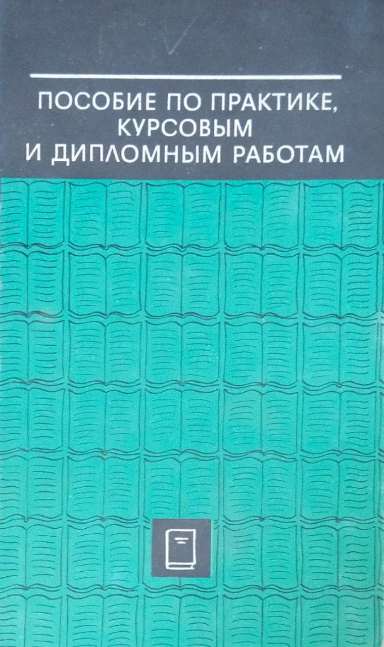 Пособие по практике, курсовым и дипломным работам