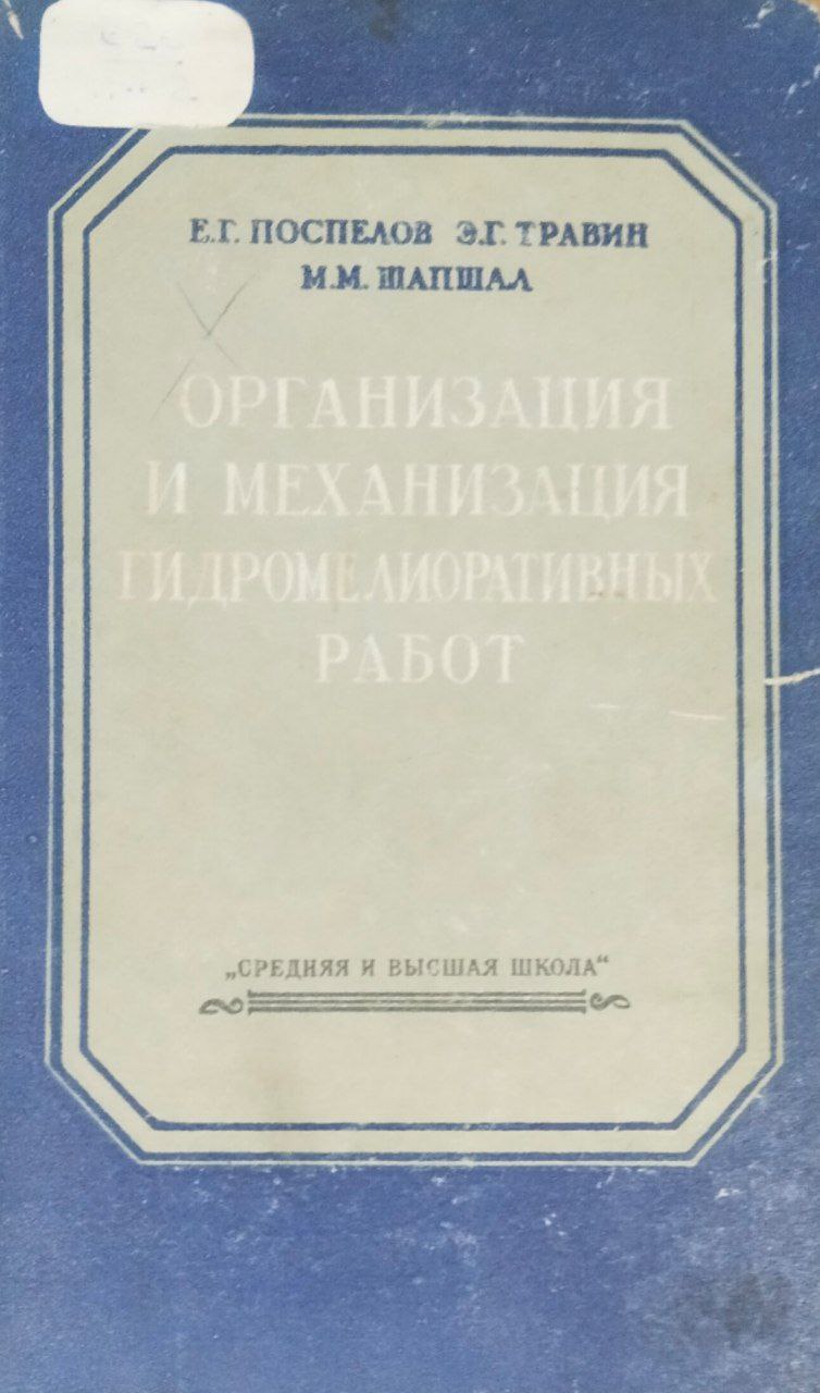 Организация и механизация гидромелиоративных работ