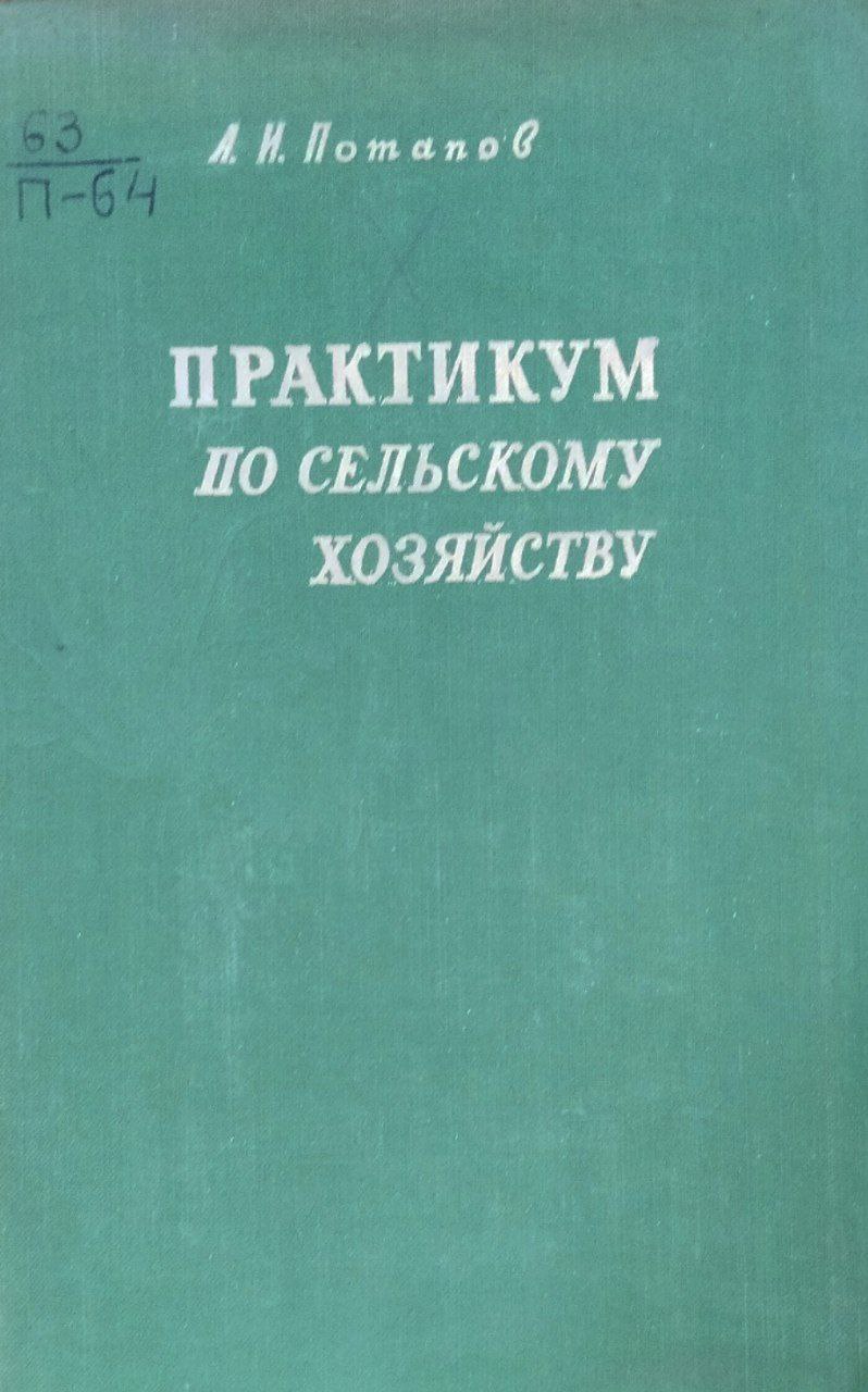 Практикум по сельскому хозяйству