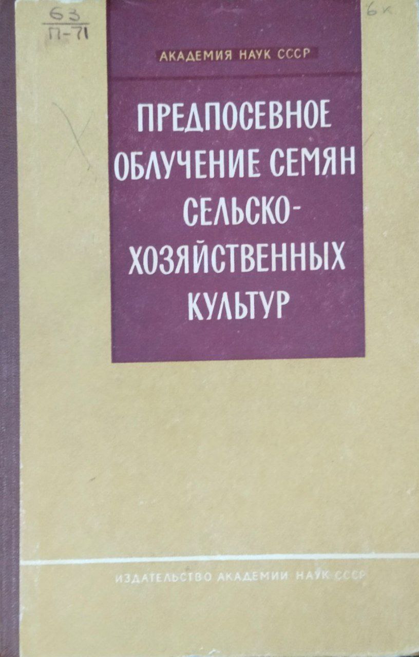 Предпосевное облучение семян сельскохозяйственных культур. Материалы научной конференции. Москва, 20-23 февраля 1961 года