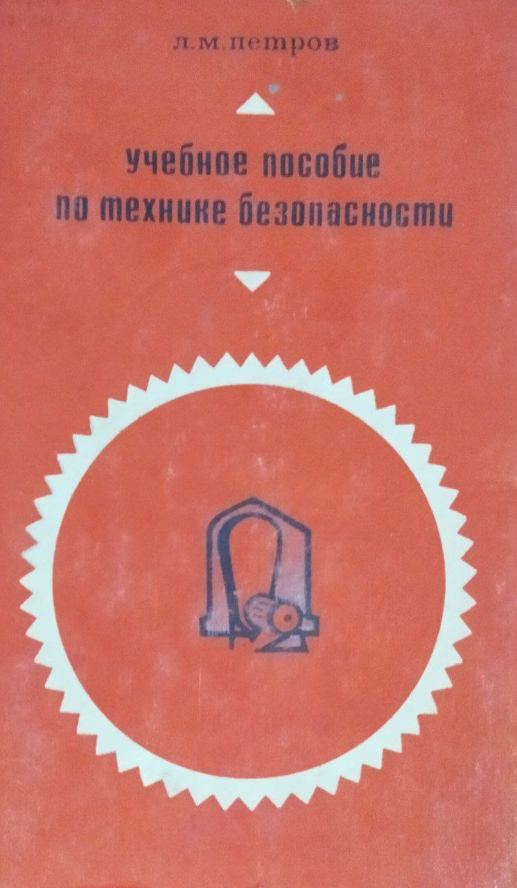 Учебное пособие по технике безопасности