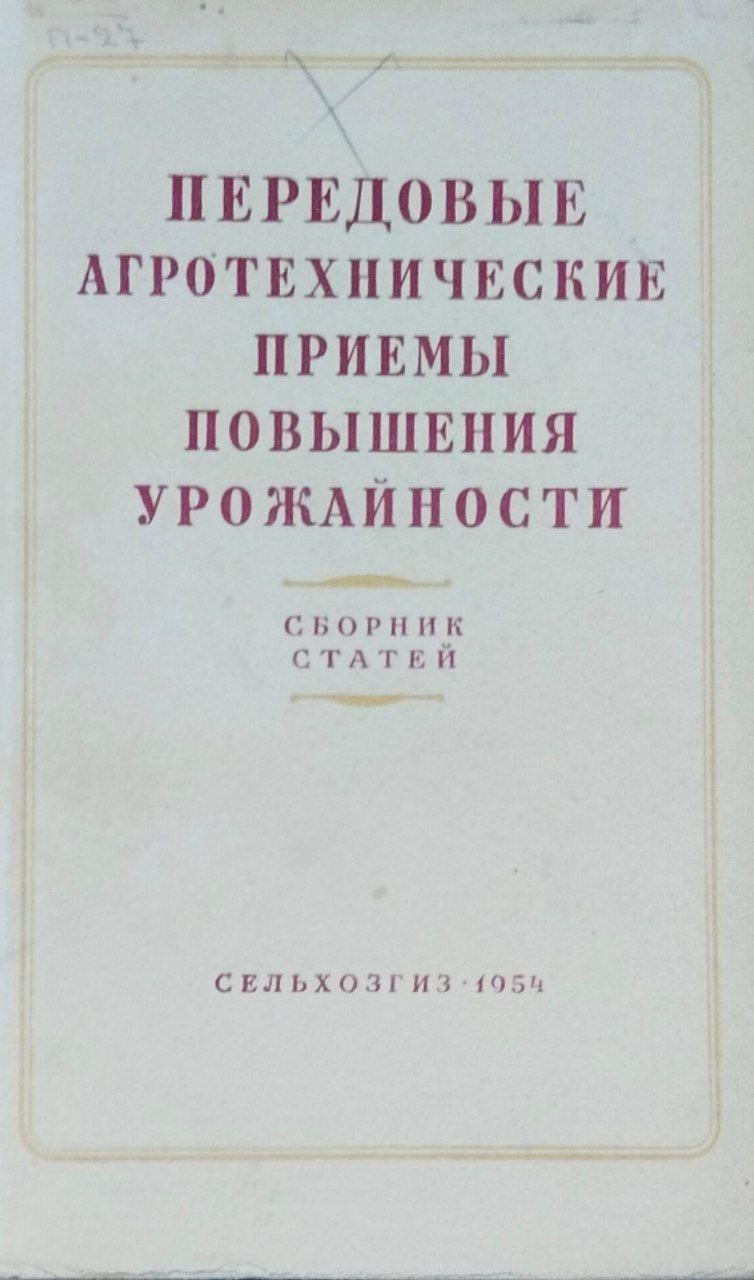 Передовые агротехнические приемы повышения урожайности