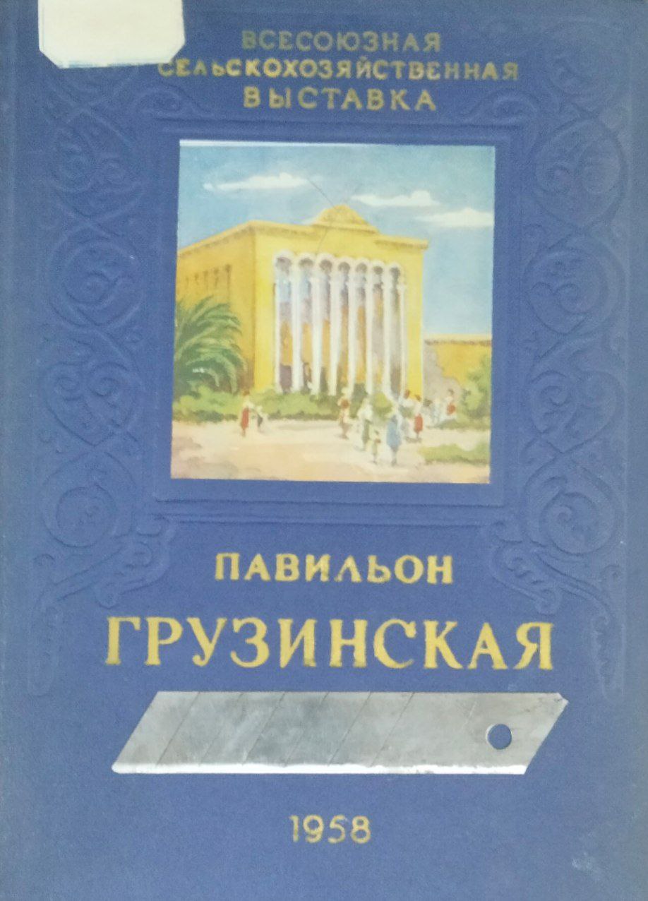 Передовой опыт участников всесоюзной сельскохозяйственной выставки, представленных в павильоне Грузии
