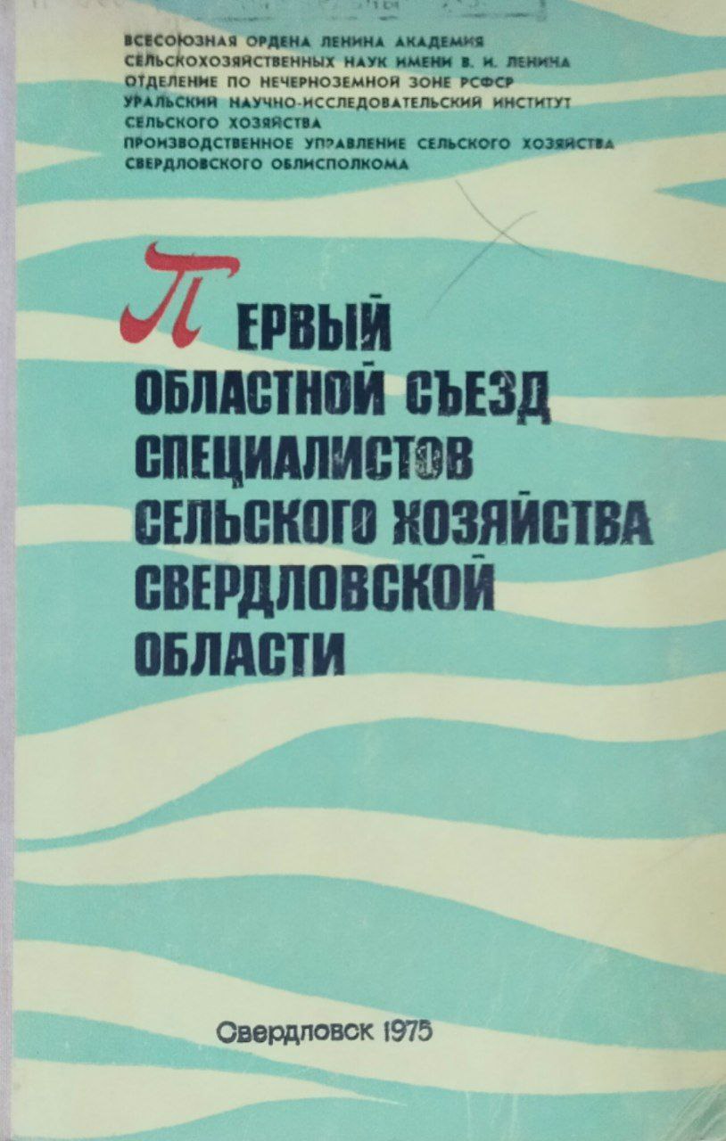 Первый областной съезд специалистов сельского хозяйства Свердловской области