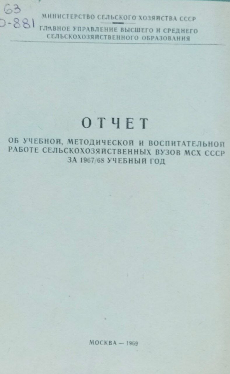Отчет об учебной методической и воспитательной работе сельскохозяйственных вузов МСХ за 1967/68 учебный год