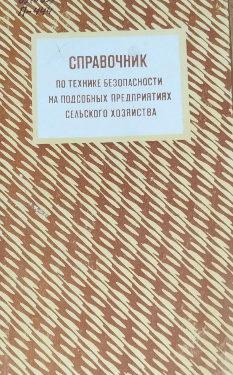 Справочник по технике безопасности на подсобных предприятиях сельского хозяйства