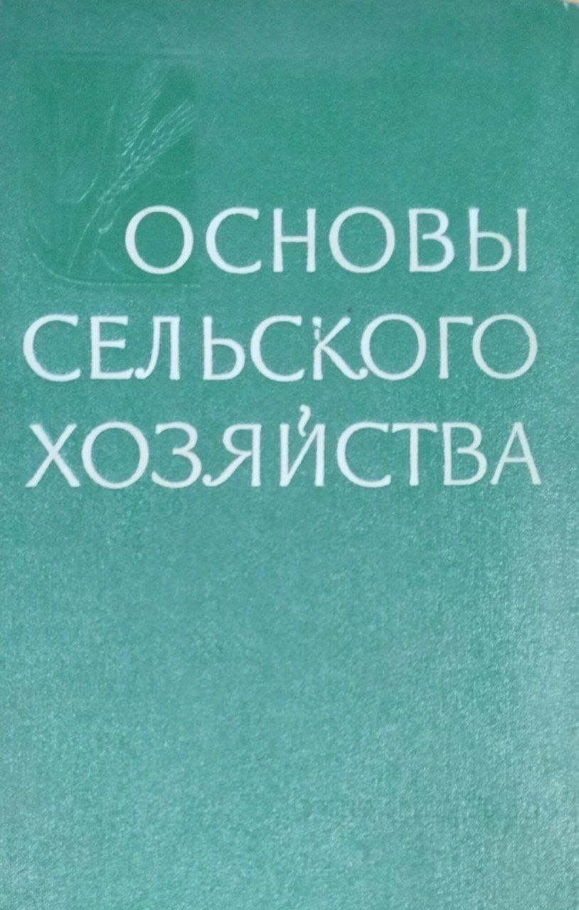 Основы сельского хозяйства