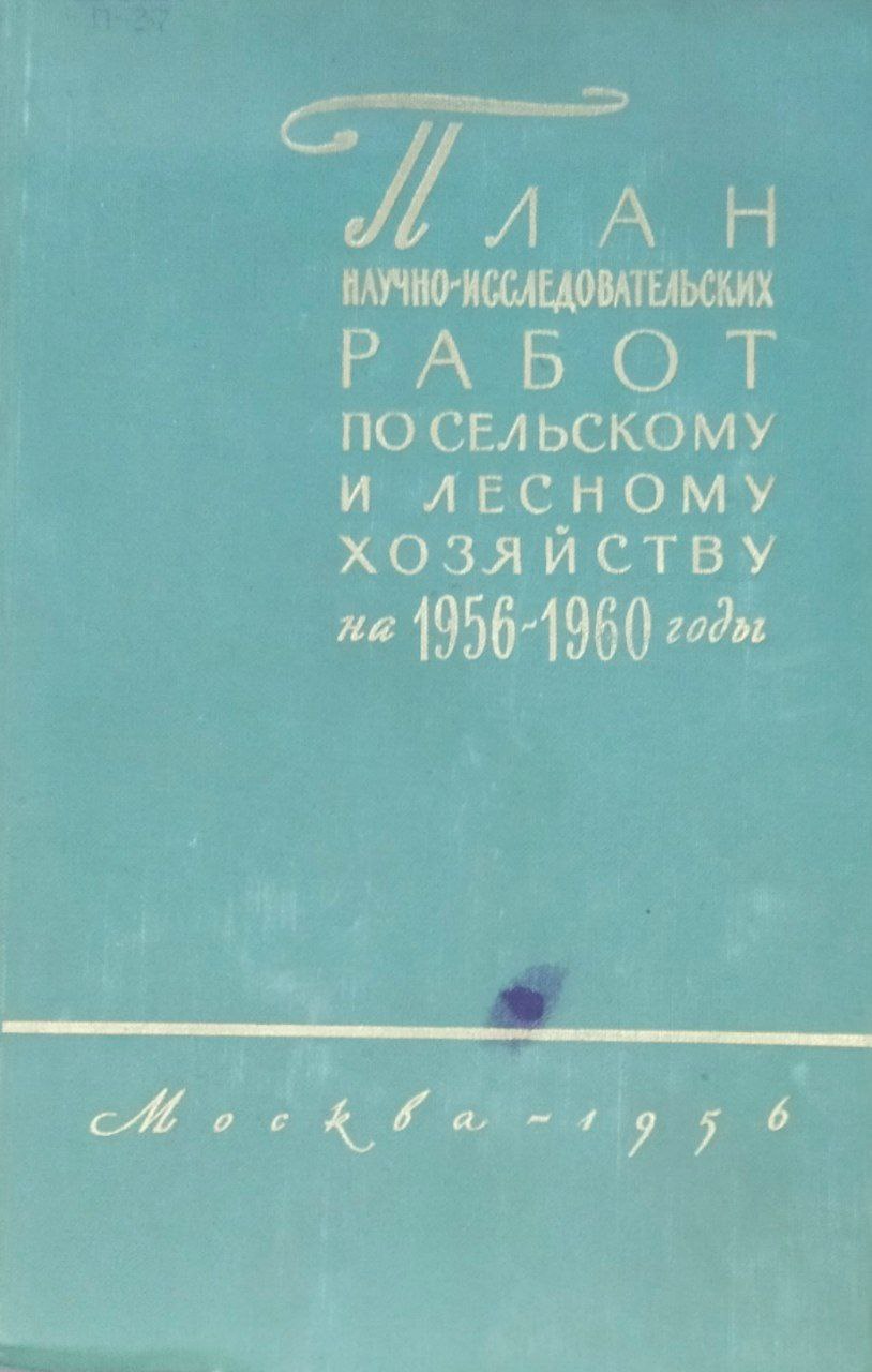 План научно-исследовательских работ по сельскому и лесному хозяйству на 1956-1960 годы