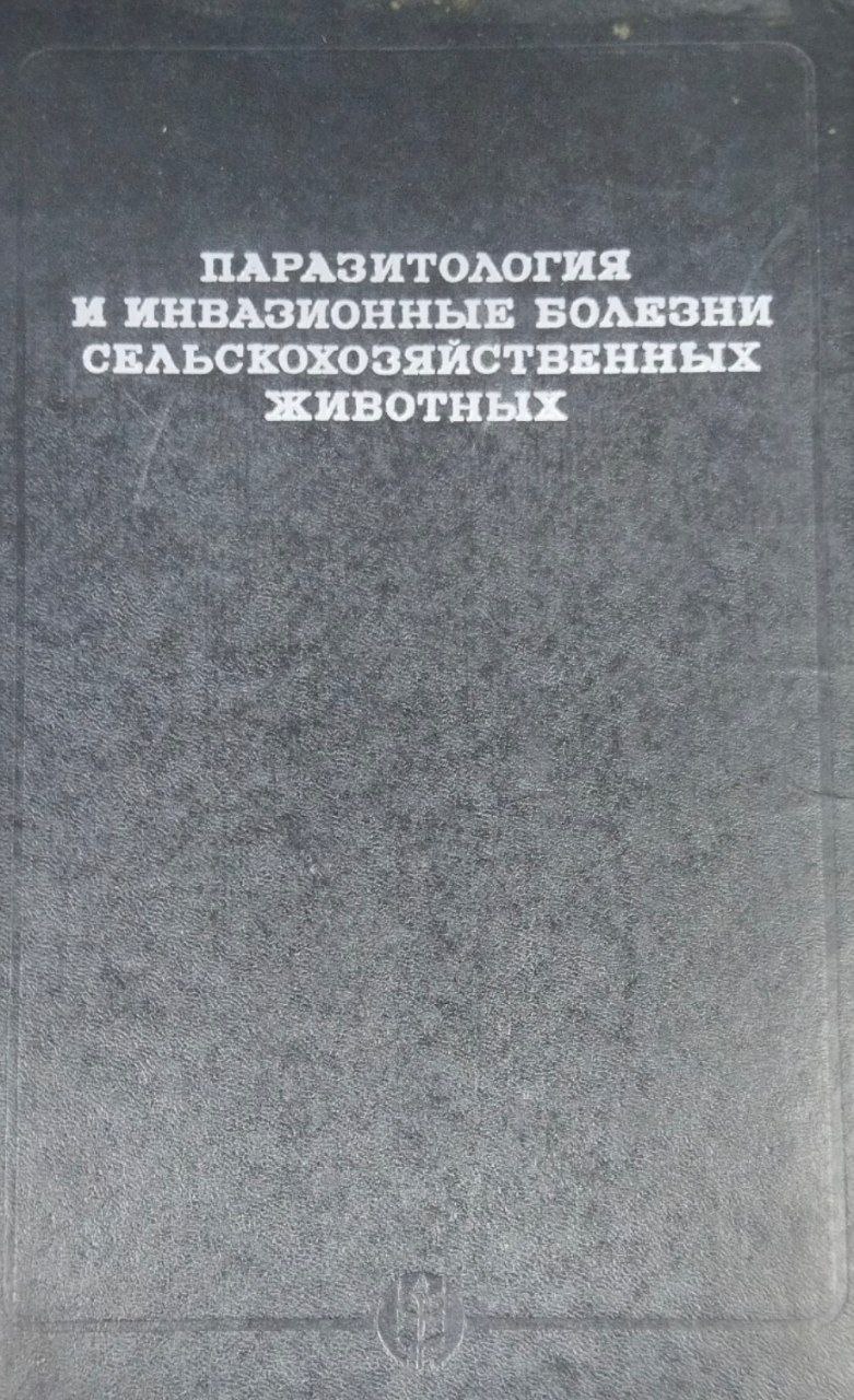 Паразитология и инвазионные болезни сельскохозяйственных животных