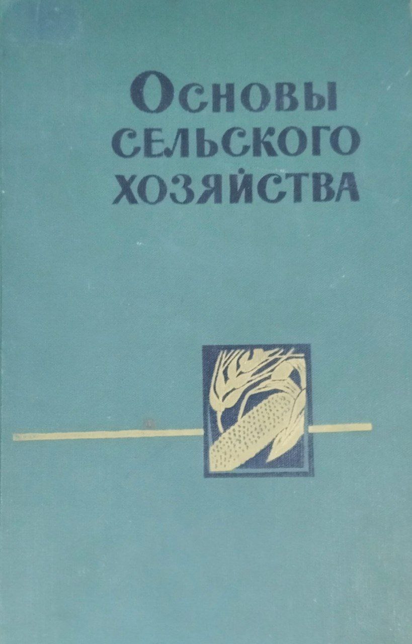 Основы сельского хозяйства