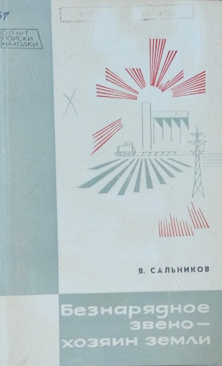 Безнарядное звено-хозяин земли