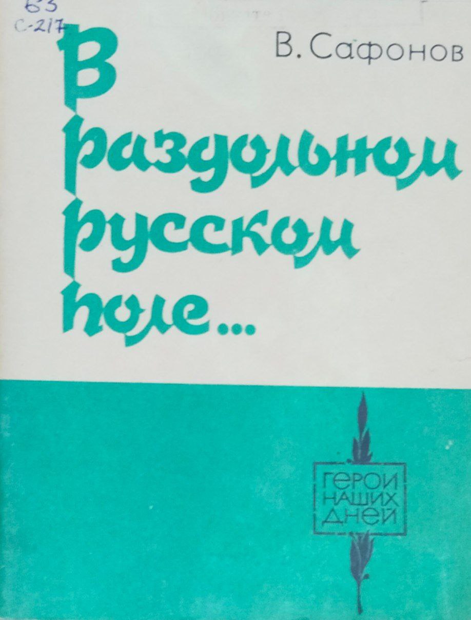 В раздольном русском поле...