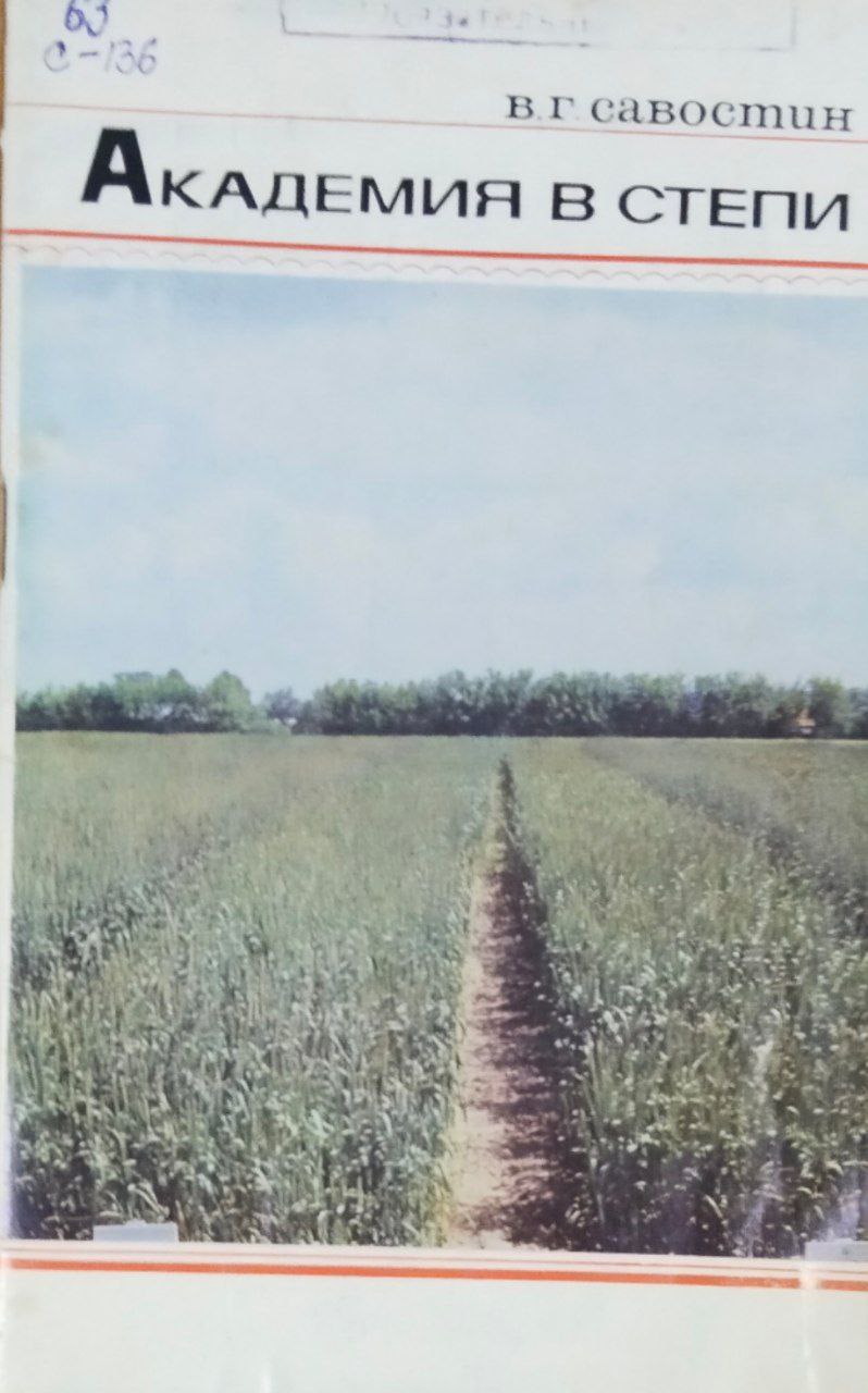 Академия в степи