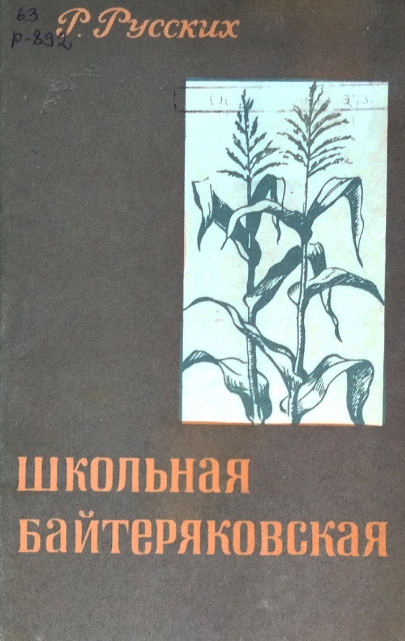 Школьная Байтеряковская