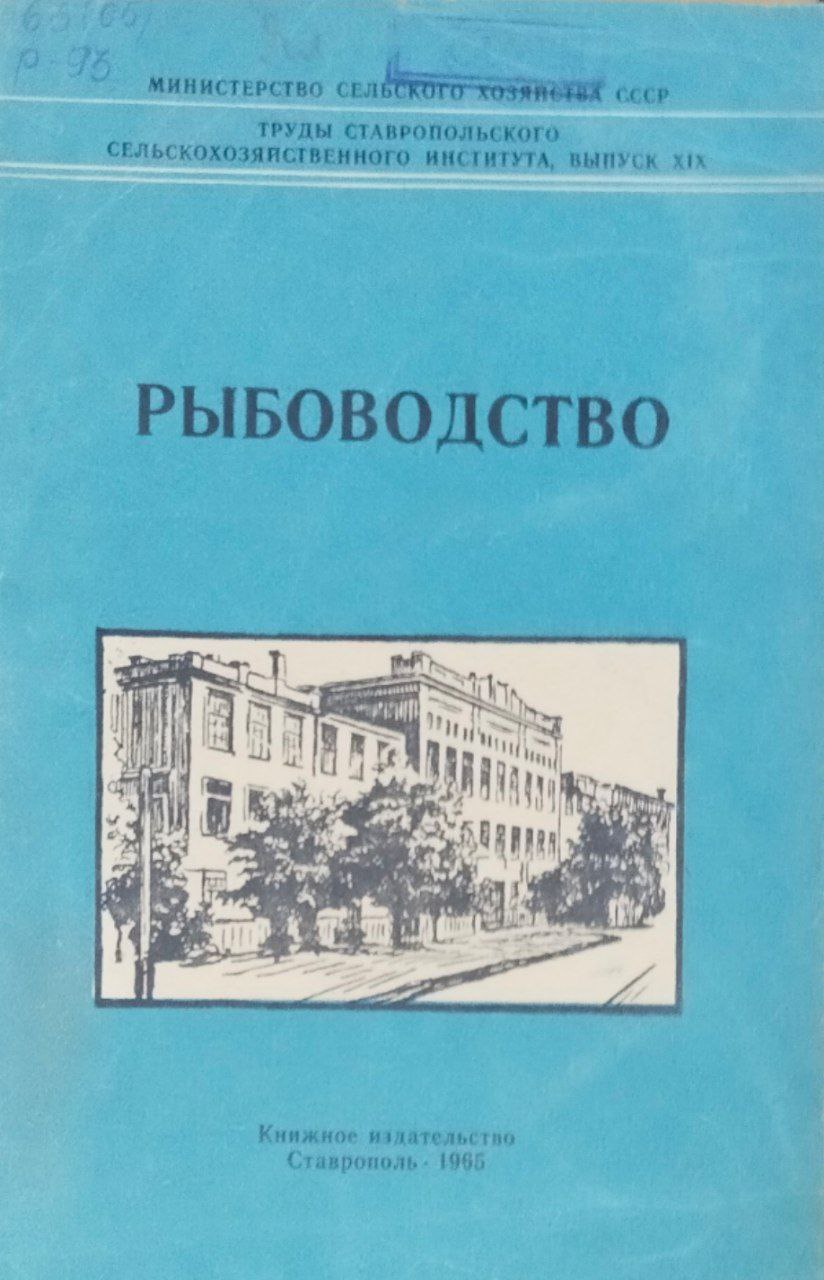 Рыбоводство