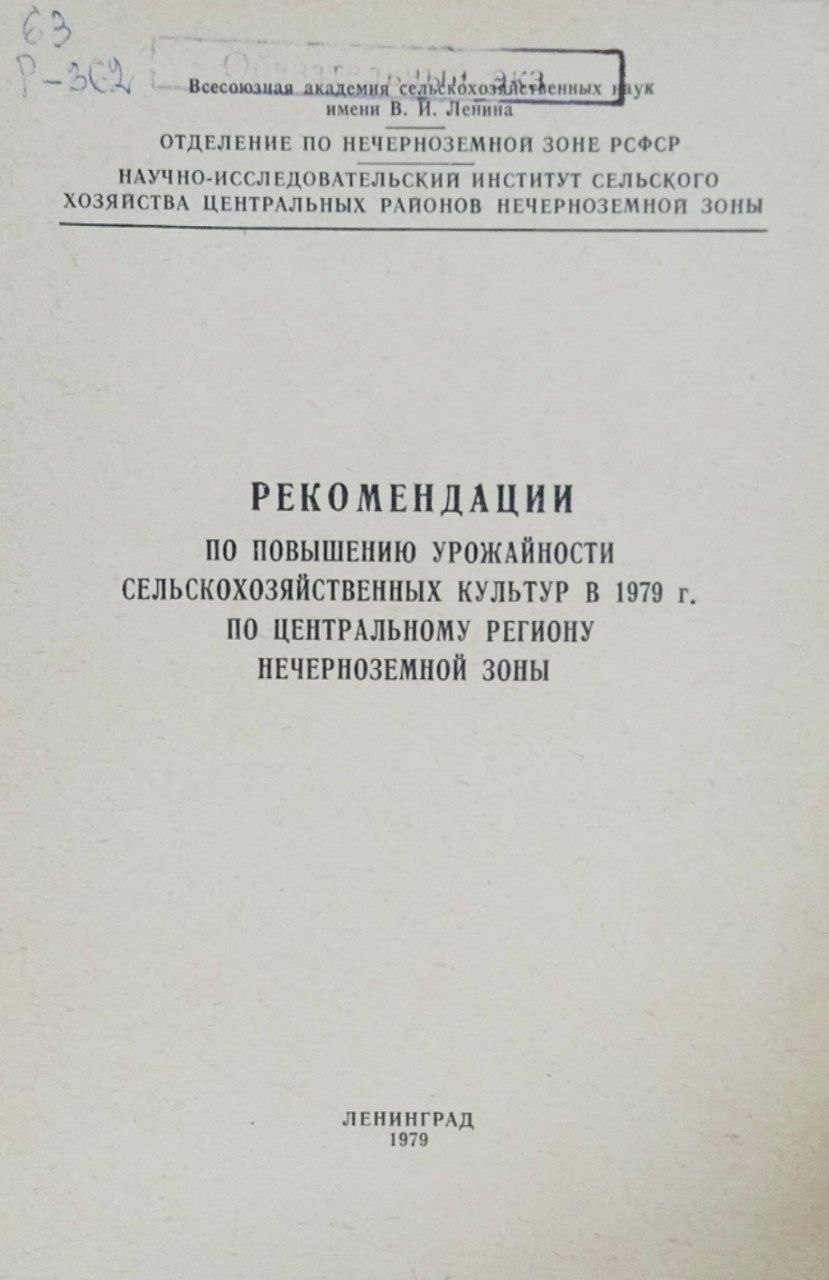 Рекомендации по повышению урожайности сельскохозяйственных культур в 1979 году по центральному региону Нечерноземной зоны