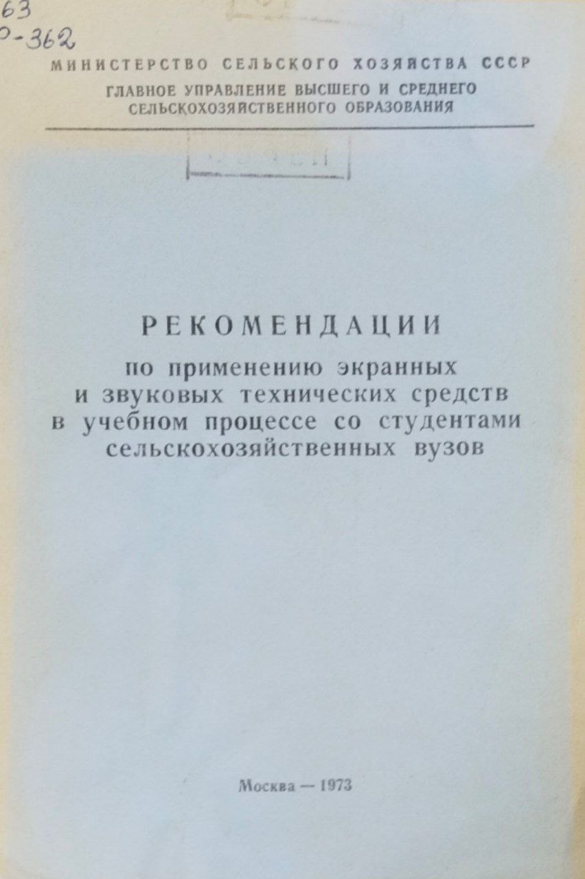 Рекомендации по применению экранных и звуковых технических средств в учебном процессе со студентами сельскохозяйственных вузов