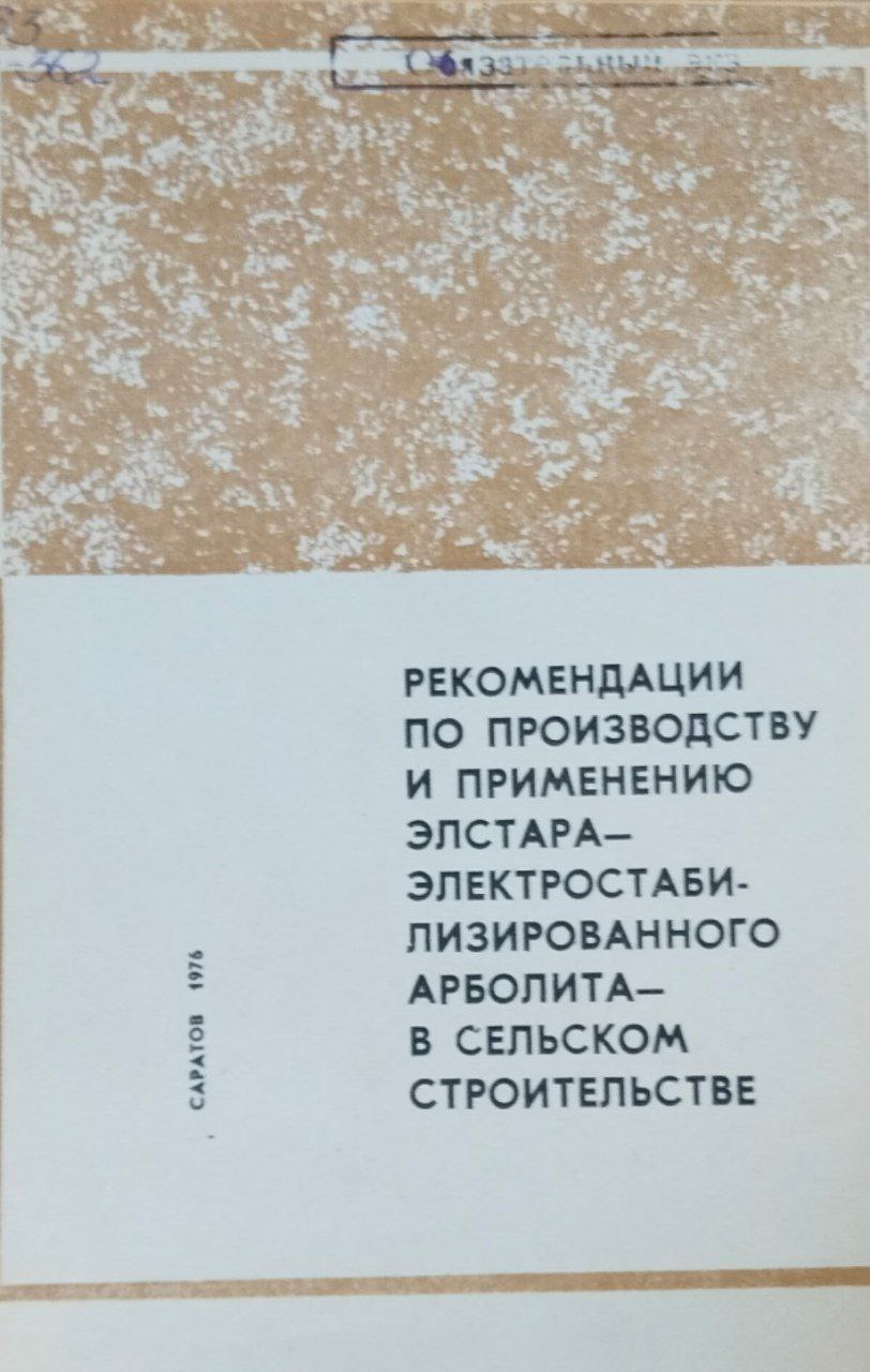 Рекомендации по производству и применению элстара-электростабилизированного арболита- в сельском хозяйстве