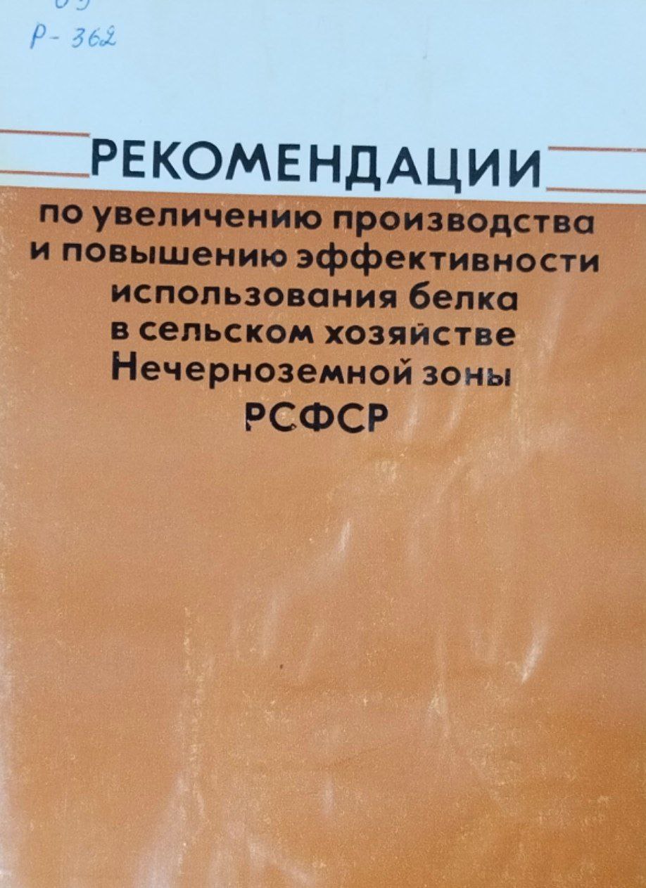 Рекомендации по увеличению производства и повышению эффективности использования белка в сельском хозяйстве Нечерноземной зоны РСФСР