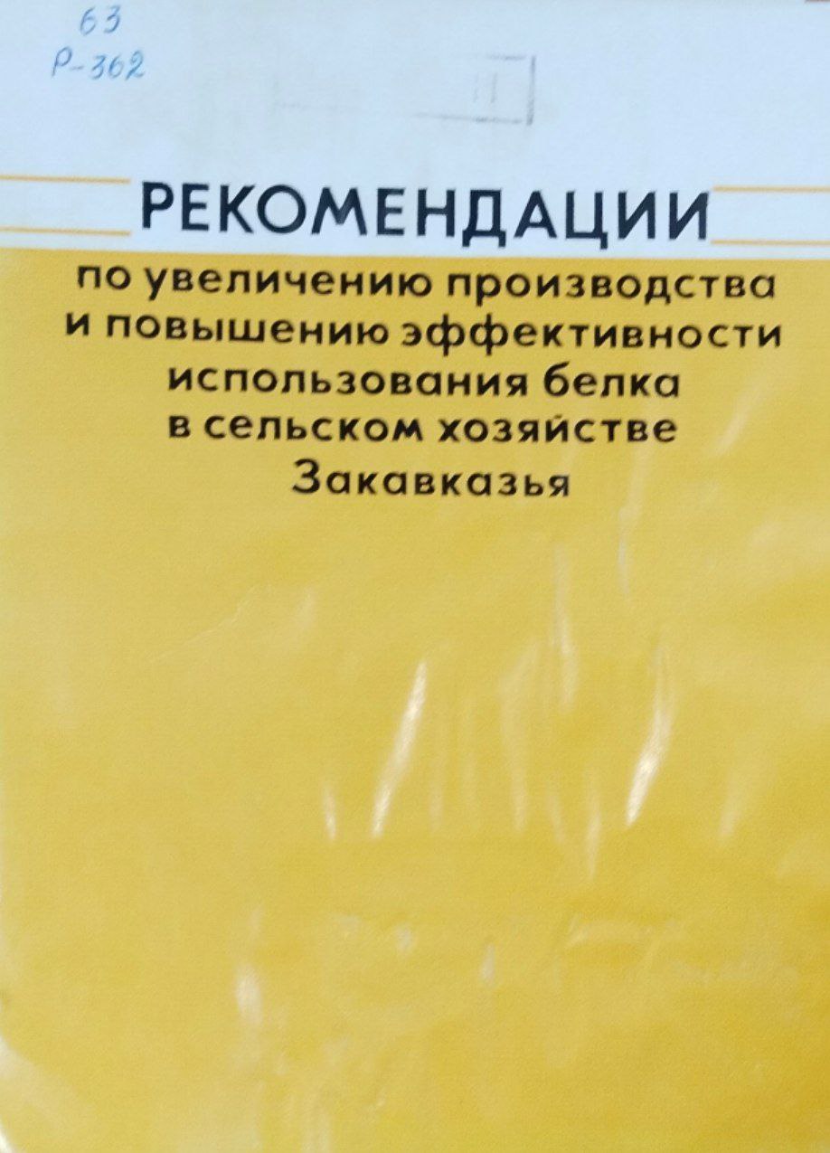 Рекомендации по увеличению производства и повышению эффективности использования белка в сельском хозяйстве Закавказья