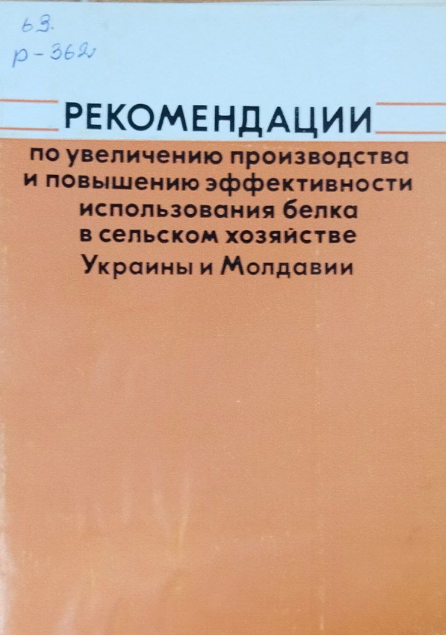 Рекомендации по увеличению производства и повышению эффективности использования белка в сельском хозяйстве Украины и Молдавии