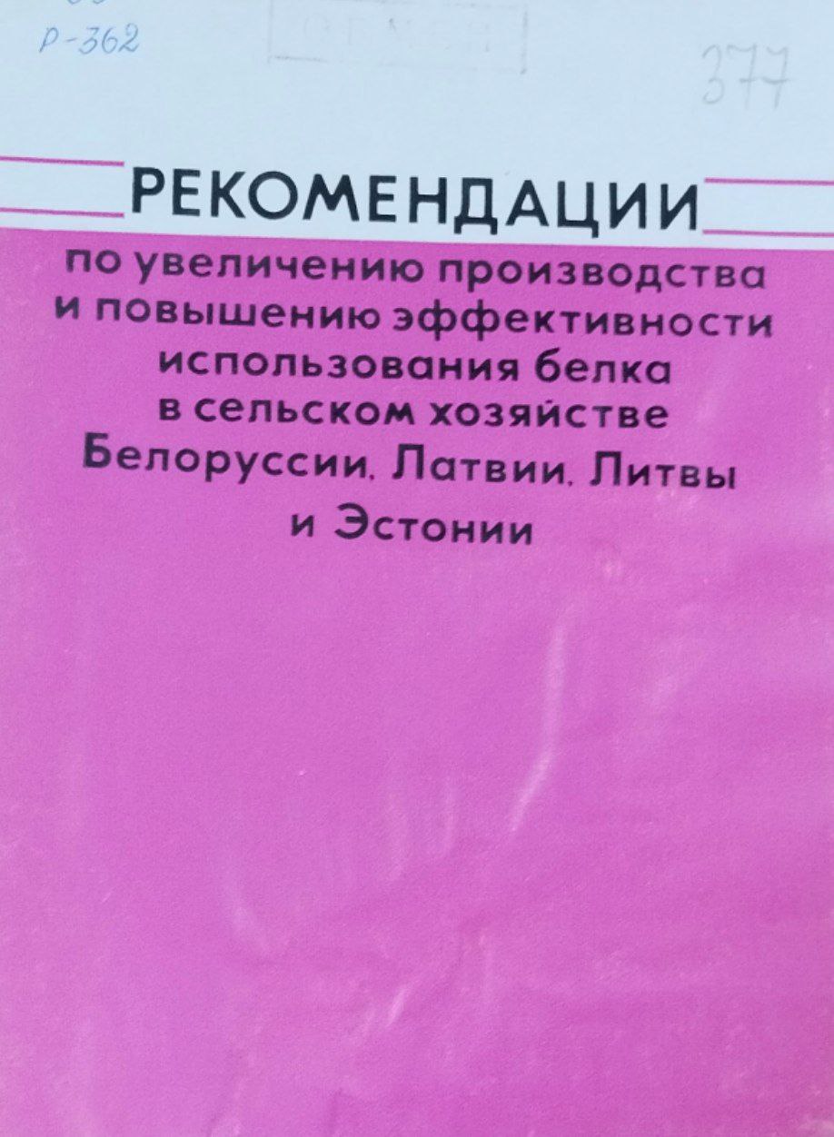 Рекомендации по увеличению производства и повышению эффективности использования белка в сельском хозяйстве Белоруссии, Латвии, Литвы и Эстонии
