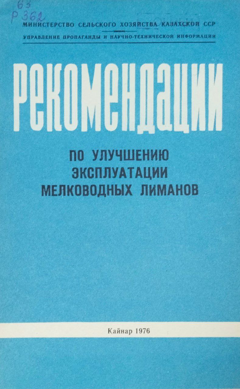 Рекомендации по улучшению эксплуатации мелководных лиманов