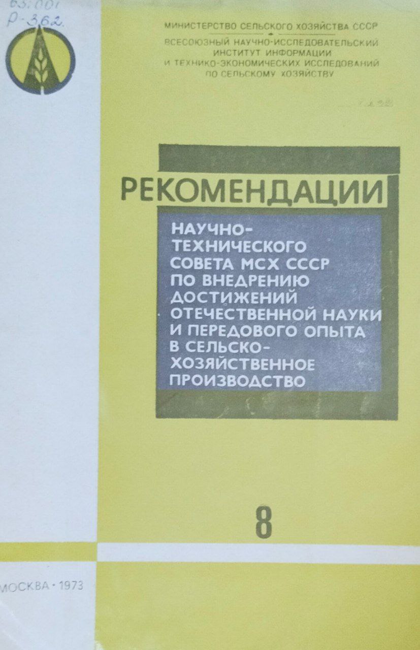 Рекомендации научно-технического совета МСХ по внедрению достижений отечественной науки и передового опыта в сельскохозяйственное производство №8