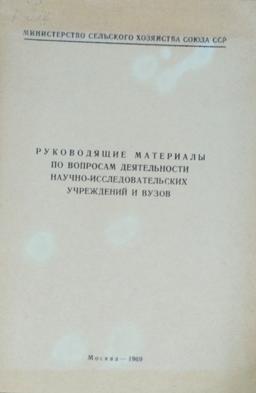 Руководящие материалы по вопросам деятельности научно-исследовательских учреждений и вузов