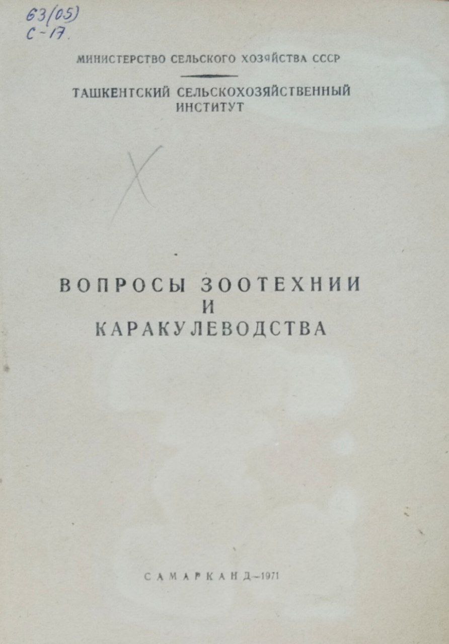 Научные труды Самаркандского сельскохозяйственного института им. В. В. Куйбышева, том XXIII. Вопросы зоотехнии и каракулеводства