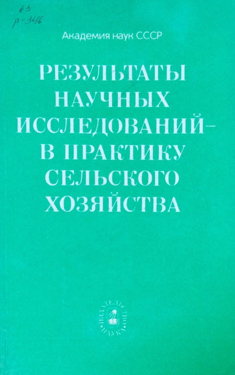 Результаты научных исследований-в практику сельского хозяйства