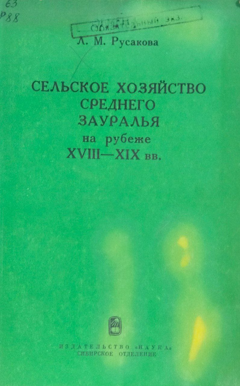 Сельское хозяйство Среднего Зауралья на рубеже XVIII-XiXвв.
