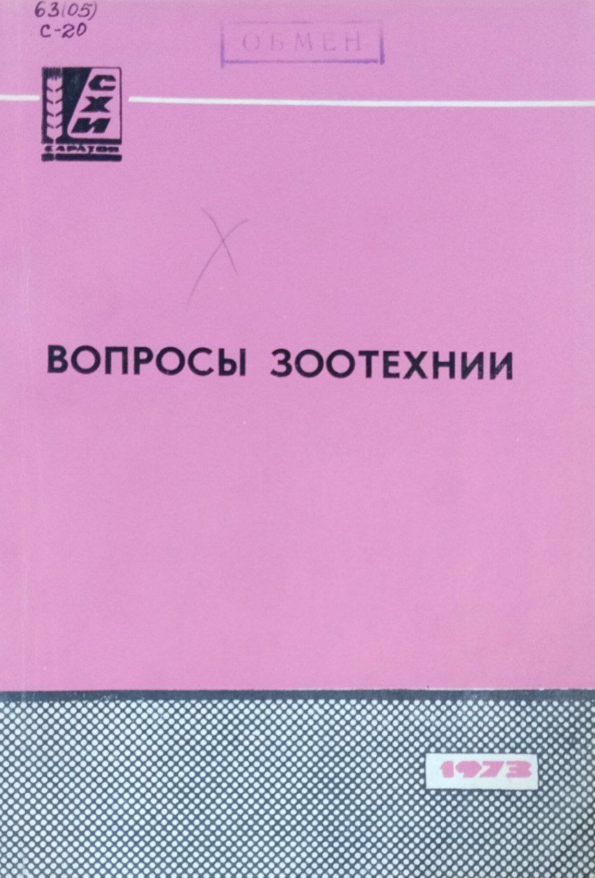 Вопросы зоотехнии. Сборник научных работ. Вып. 17