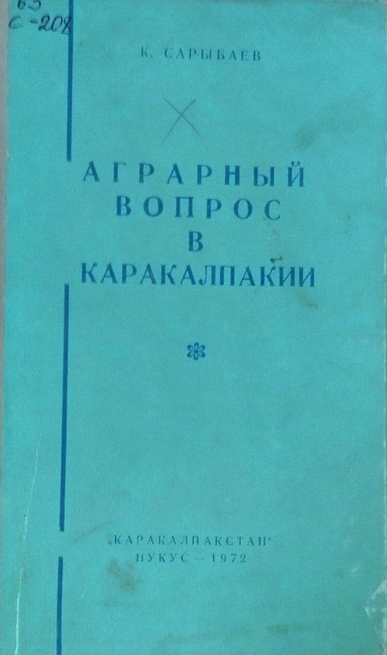 Аграрный вопрос в Каракалпакии (Конец XIX-начало XX веков)