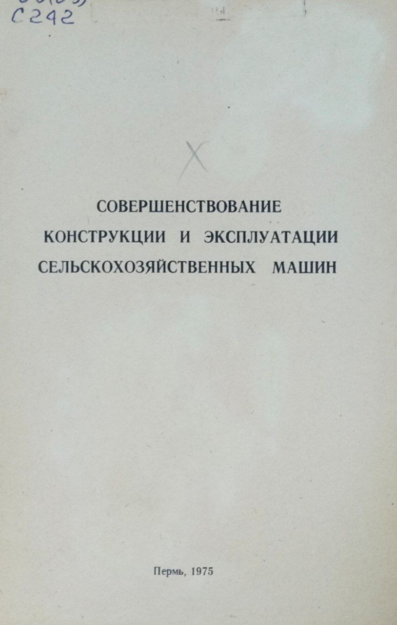 Труды Свердловского сельскохозяйственного института. Т. XXXVII. Совершенствование конструкции и эксплуатации сельскохозяйственных машин