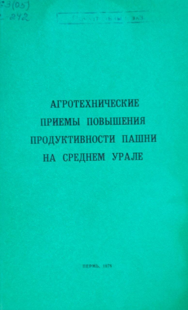 Труды Свердловского сельскохозяйственного института. Т. LI. Агротехнические приемы повышения продуктивности пашни на Среднем Урале