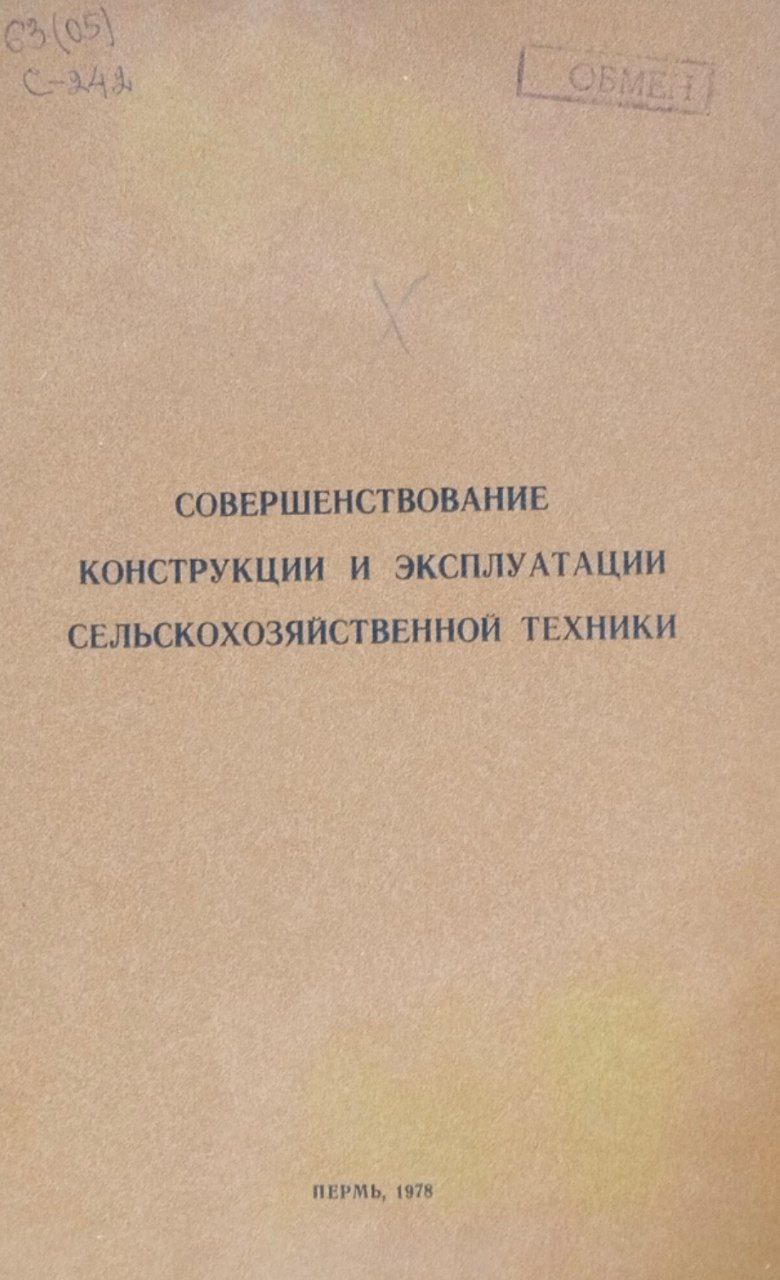 Труды Свердловского сельскохозяйственного института. Т. 52. Совершенствование конструкции и эксплуатации сельскохозяйственной техники