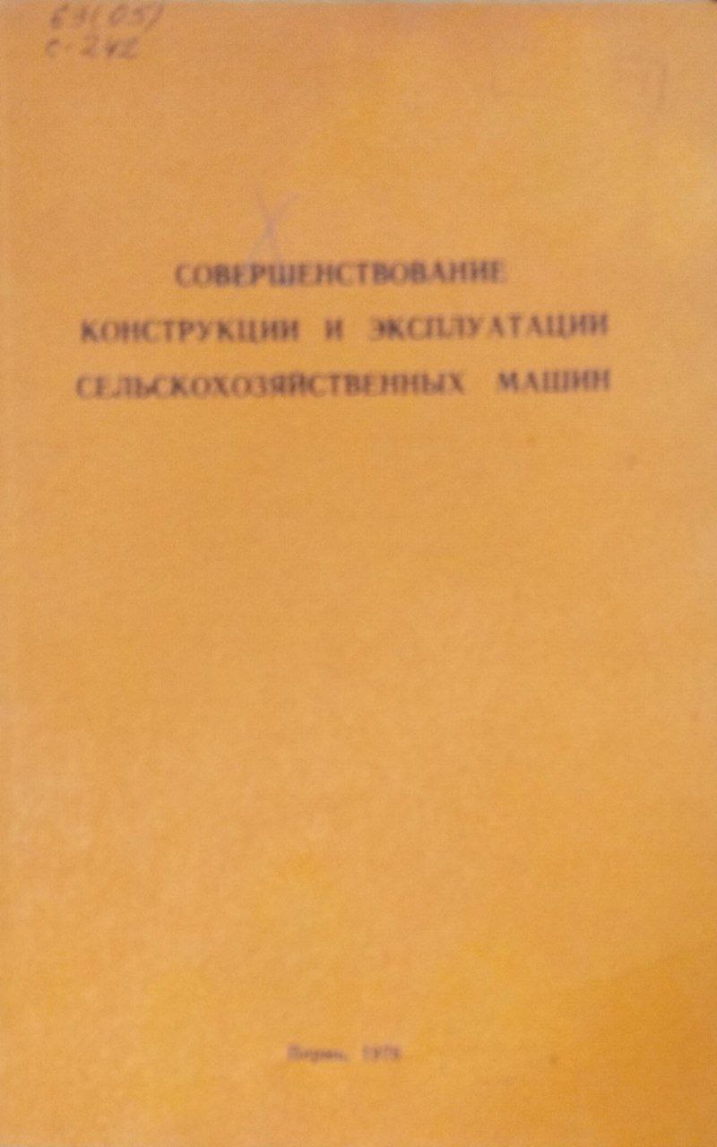 Труды Свердловского сельскохозяйственного института. Т. XL. Вып. 2. Совершенствование конструкции и эксплуатации сельскохозяйственных машин