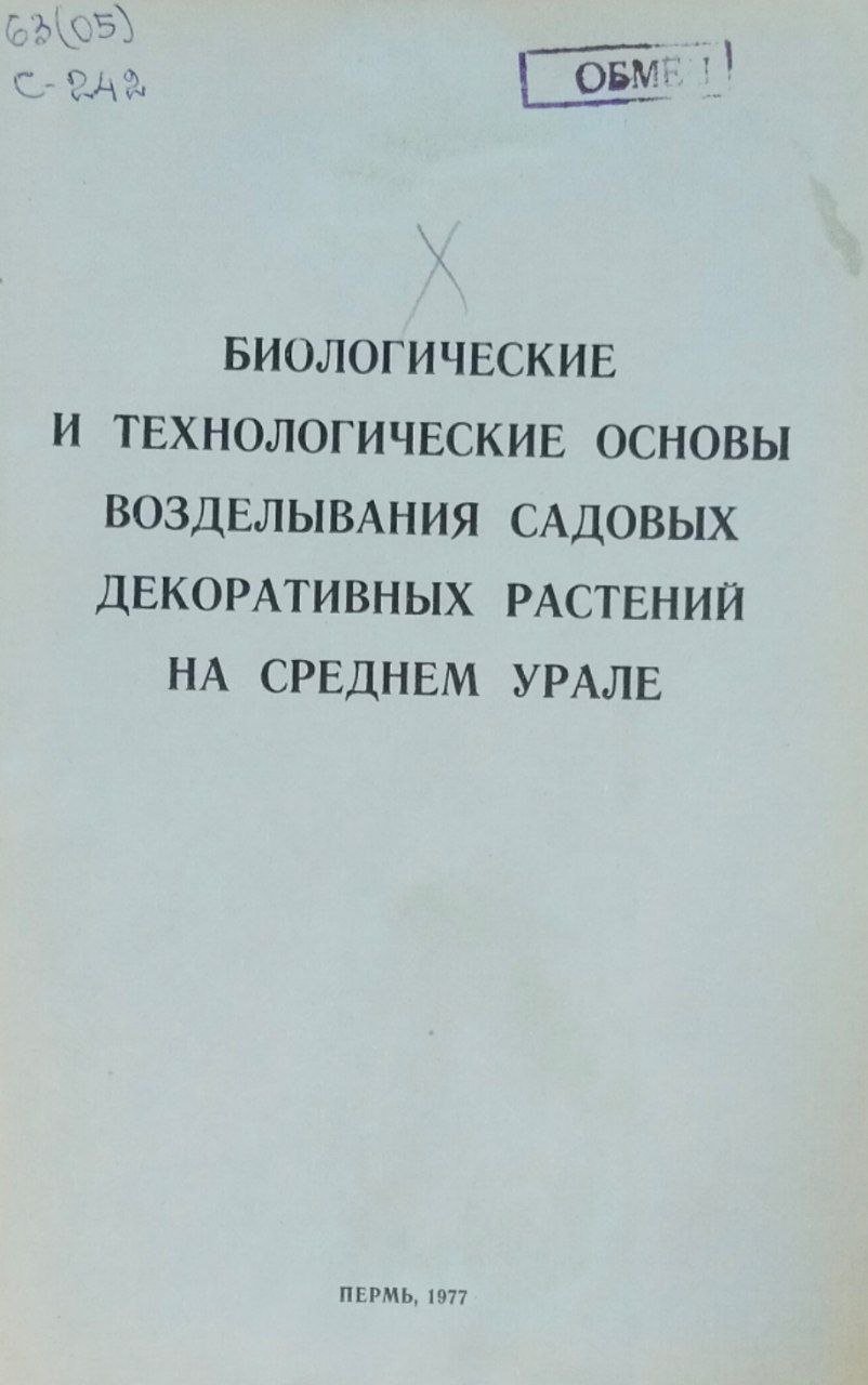 Труды Свердловского сельскохозяйственного института. Т. XLVII. Биологические и технологические основы возделывания садовых декоративных растений на Среднем Урале