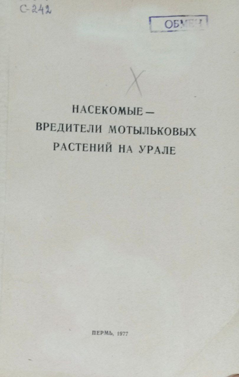 Труды Свердловского сельскохозяйственного института. Т. 46. Насекомые-вредители мотыльковых растений на Урале