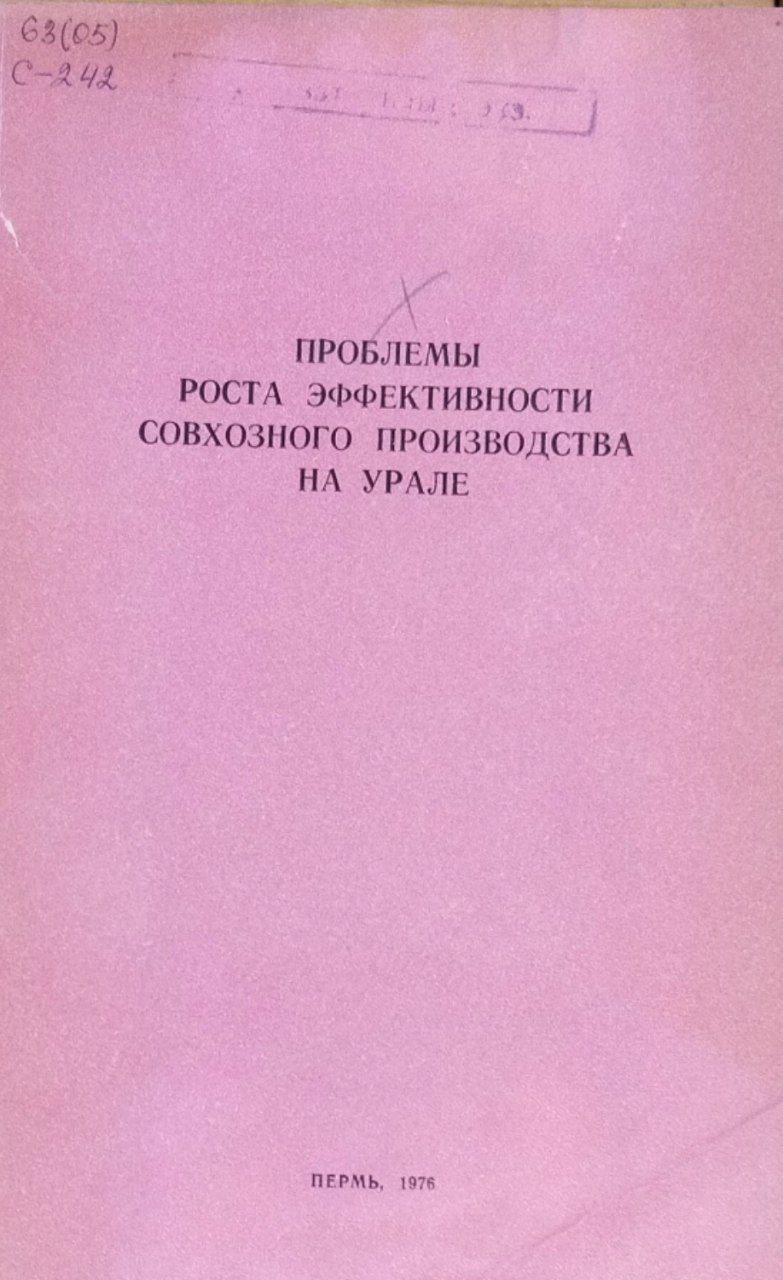 Труды Свердловского сельскохозяйственного института. Т. XLI. Проблемы роста эффективности совхозного производства на Урале