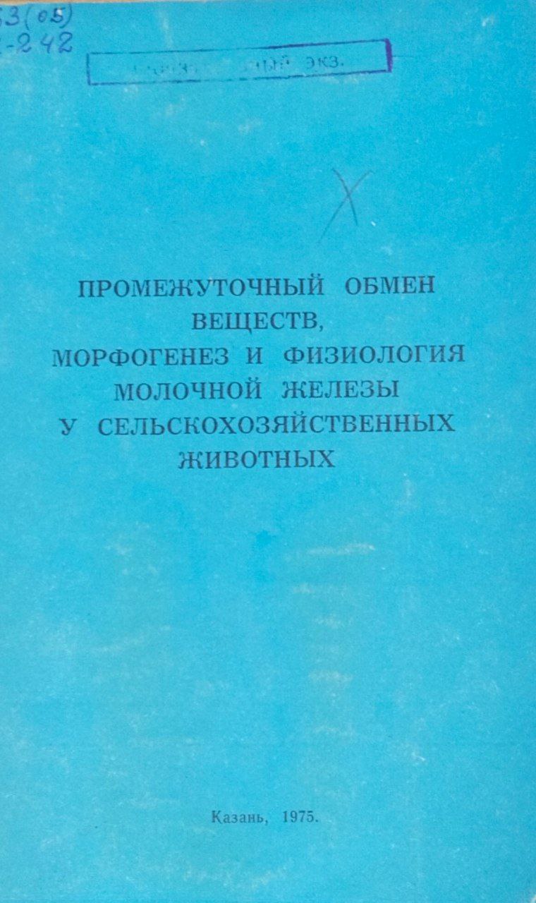 Труды Свердловского сельскохозяйственного института. Т. 39. Промежуточный обмен веществ, морфогенез и физиология молочной железы у сельскохозяйственных животных