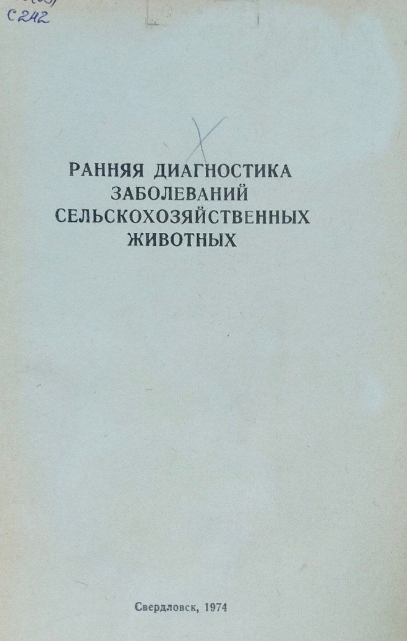 Труды Свердловского сельскохозяйственного института. Т. 31. Ранняя диагностика заболеваний сельскохозяйственных животных
