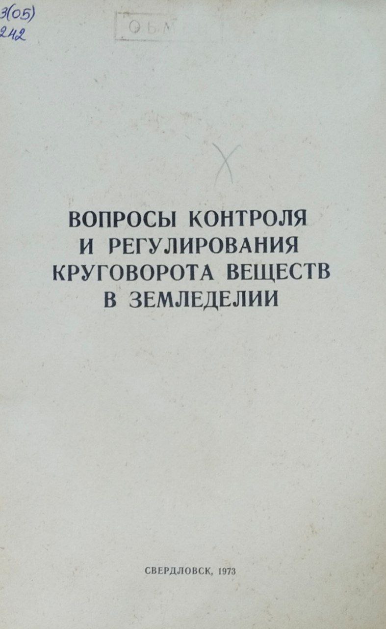Труды Свердловского сельскохозяйственного института. Т. 29. Вопросы контроля и регулирования круговорота веществ в земледелии