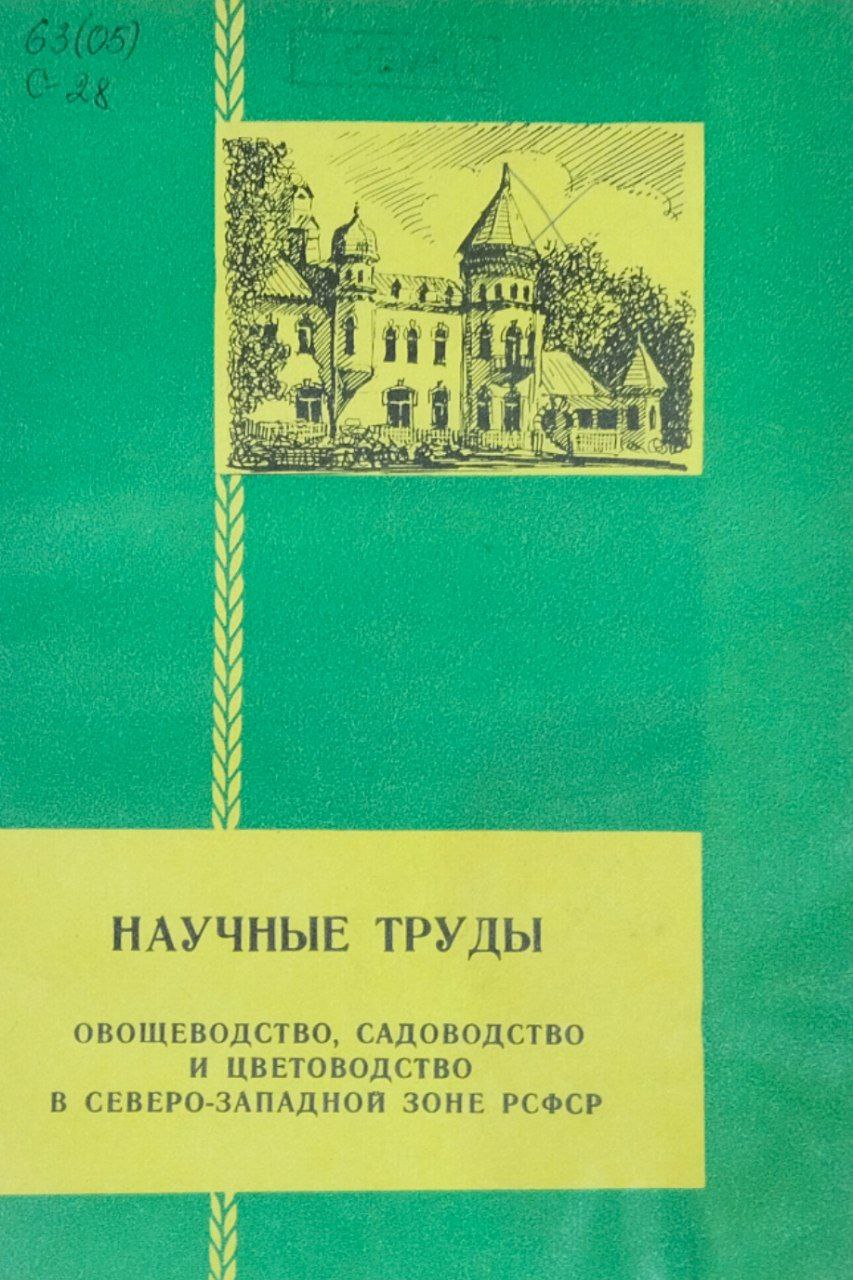 Научные труды. Овощеводство, садоводство и цветоводство в Северо-Западной зоне РСФСР