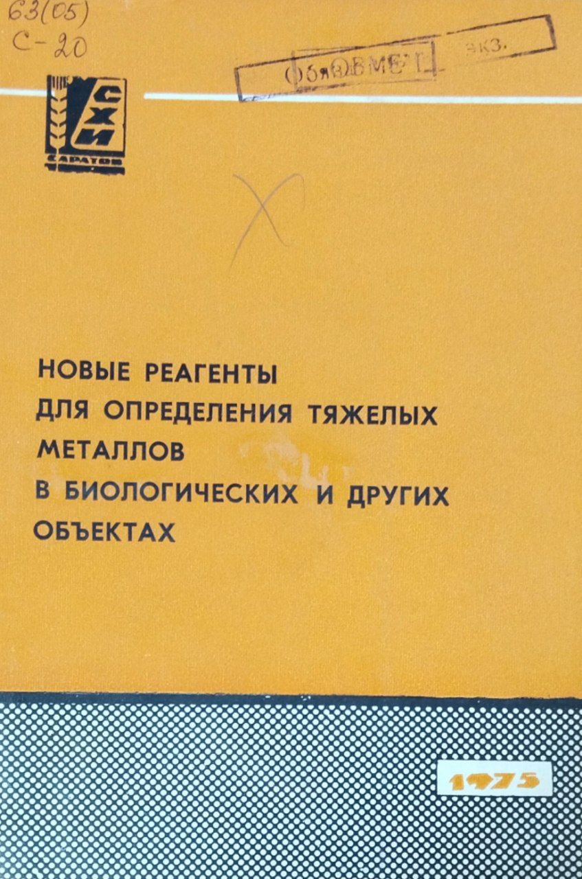 Сборник научных работ. Вып. 37. Новые реагенты определения тяжелых металлов и других объектах