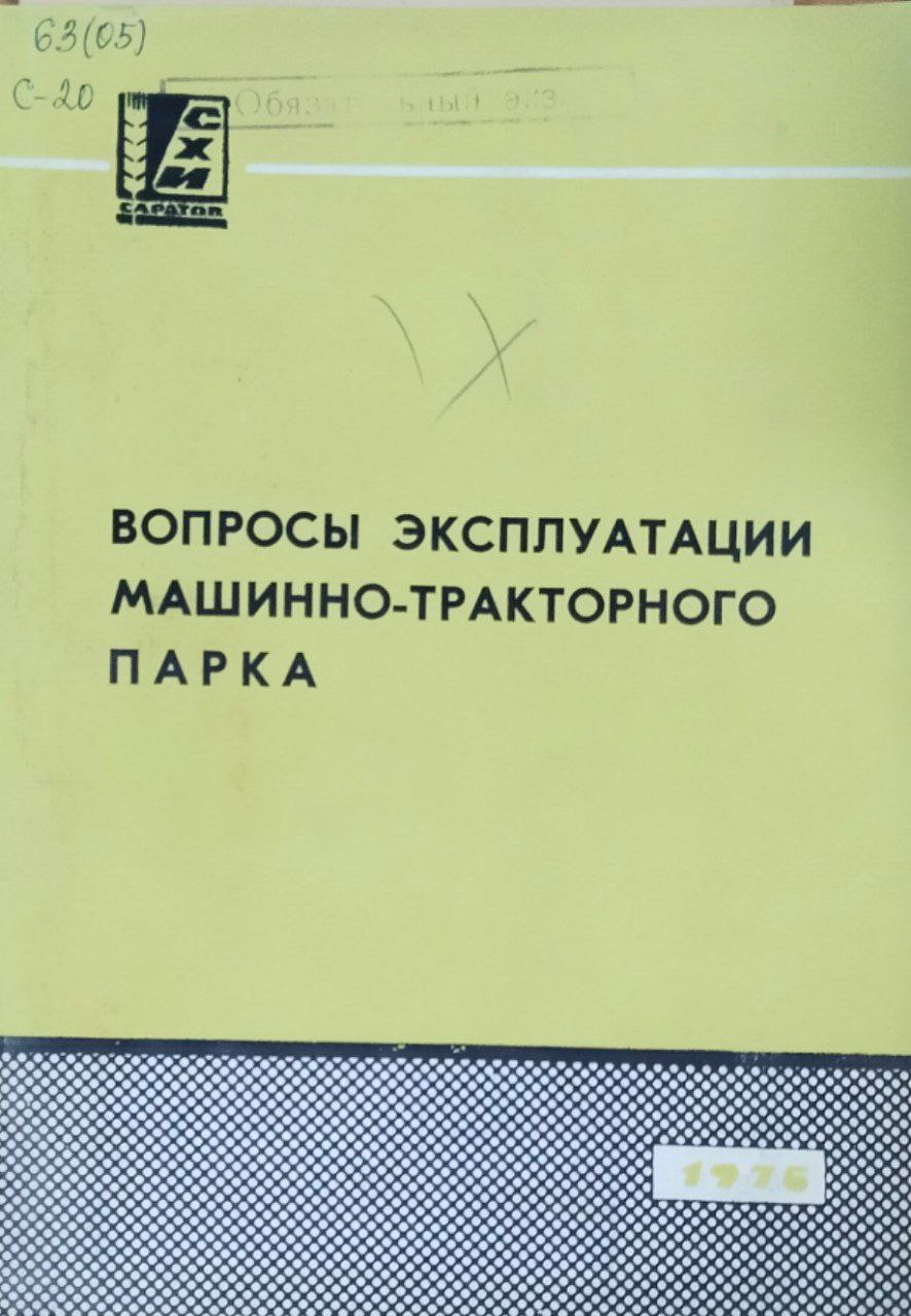 Сборник научных работ. Вып. 59. Вопросы эксплуатации машинно-тракторного парка
