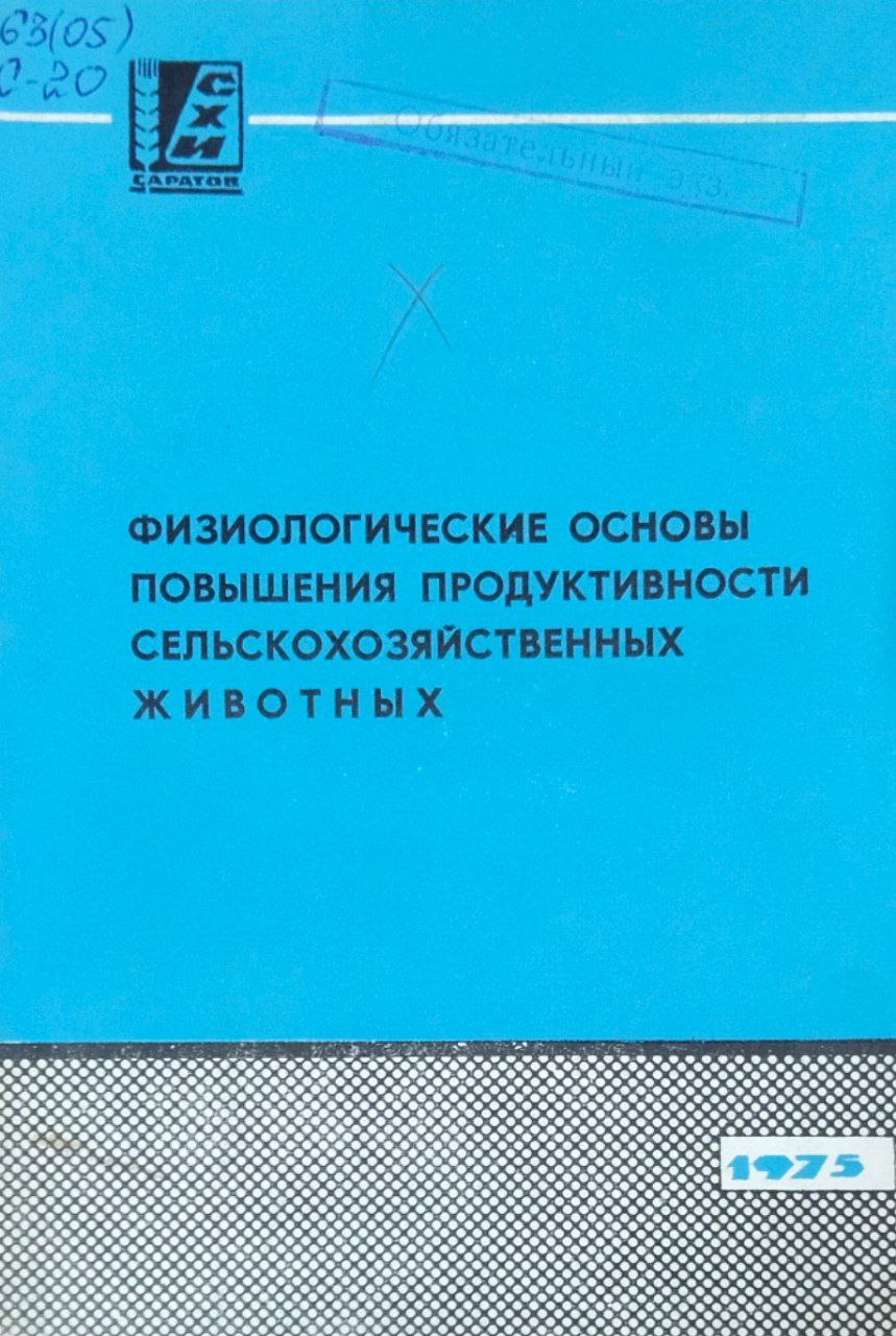 Сборник научных работ. Вып. 60. Физиологические основы повышения продуктивности сельскохозяйственных животных