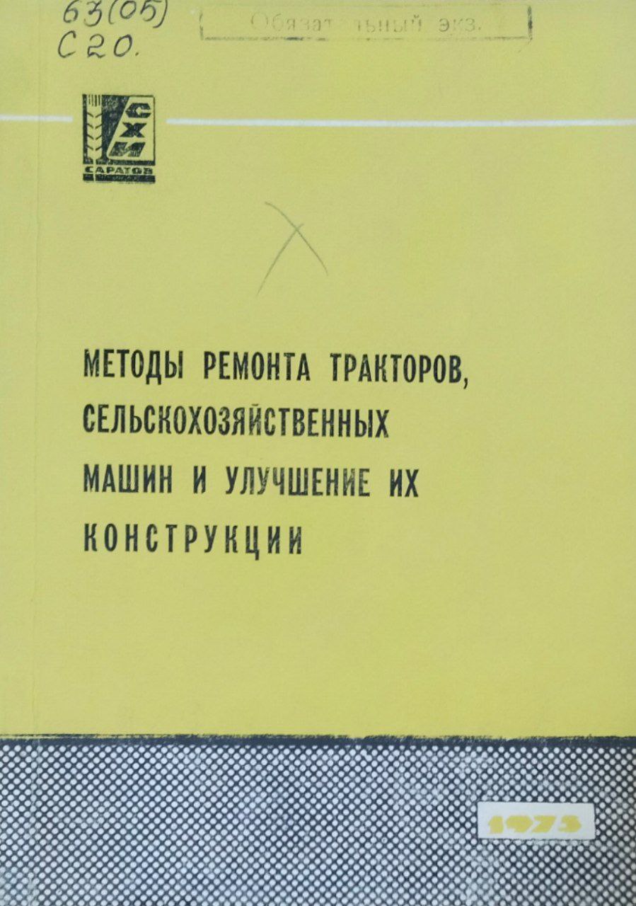 Сборник научных работ. Вып. 45. Методы ремонта тракторов, сельскохозяйственных машин и улучшение их конструкции